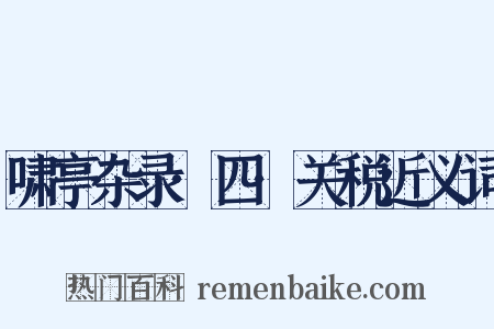 啸亭杂录·四·关税近义词是什么意思的图片